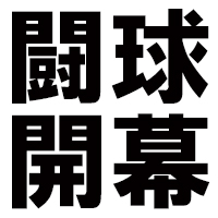第105回全国高校ラグビー大会開幕！