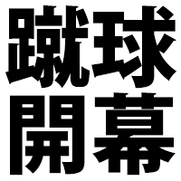 蹴球開幕！