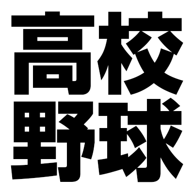 「やっぱり野球を愛してる」第108回全国高校野球選手権