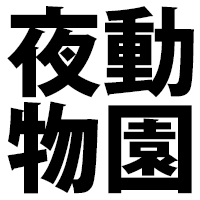 天王寺動物園でナイトＺＯＯ